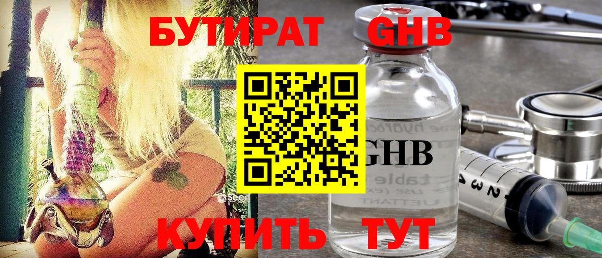 БУТИРАТ оксибутират  Вход с VPN  Златоуст 